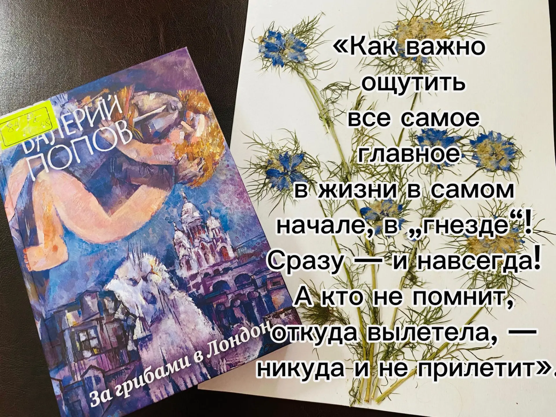 Книга «За грибами в Лондон» автора Валерия Попова — это сборник автобиографических расс...