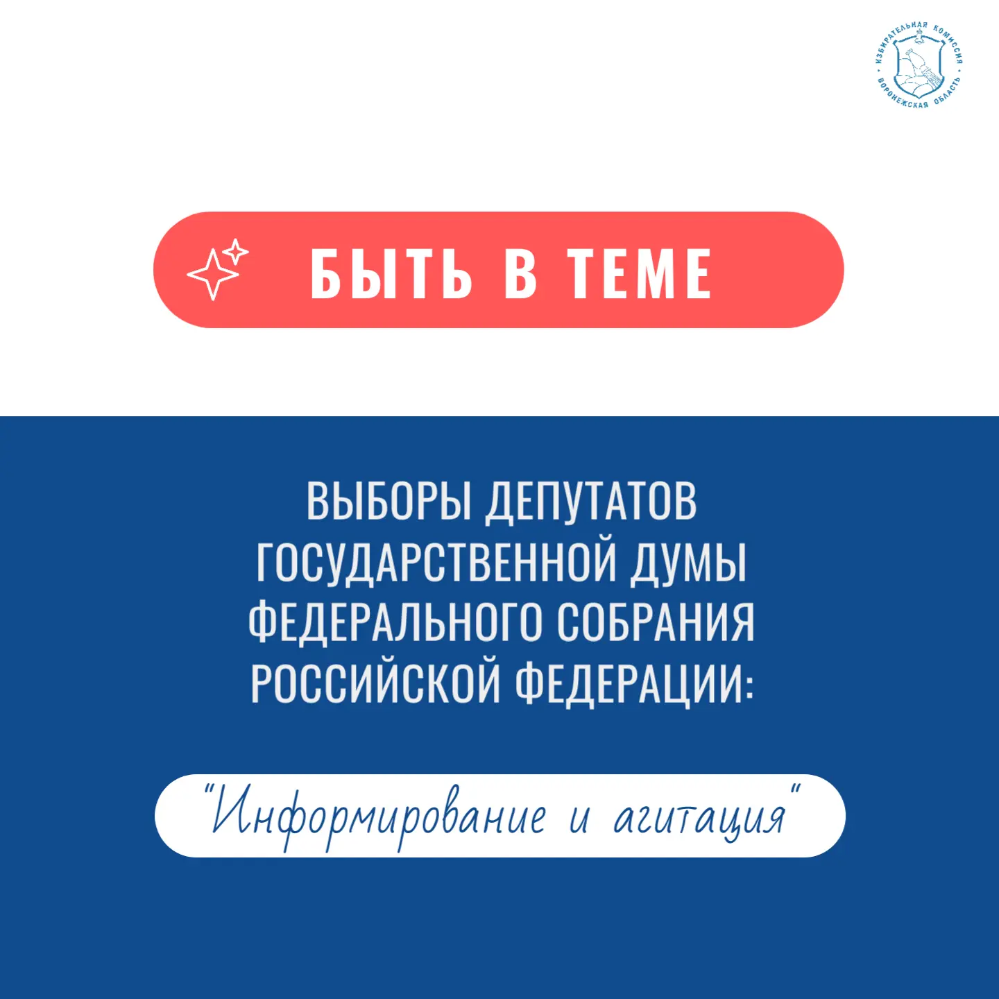 Напоминаем о сроках избирательных действий, связанных с агитацией и информированием на выборах депут