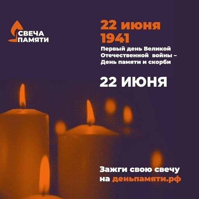 До 22 июня на сайте деньпамяти.рф можно зажечь виртуальную свечу в память о 27 миллиона...