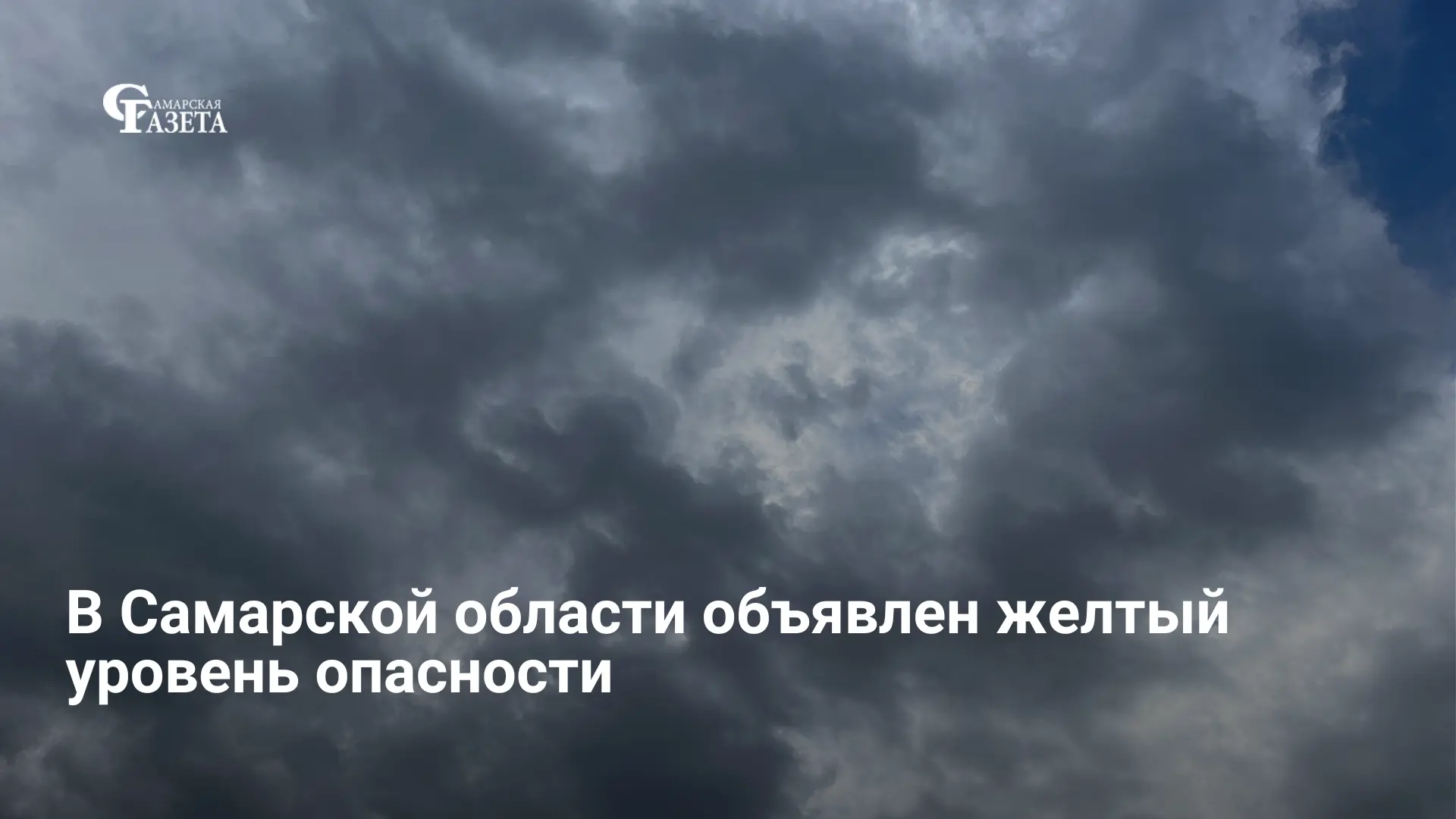 25 апреля в Самарской области ожидаются грозы и ветер до 20 м/с. Объявлен желтый уровен...