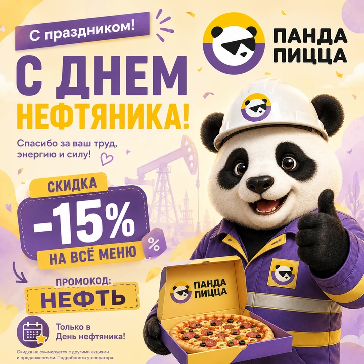 🎉  С Днём нефтяника, труженики промышленности! 🛢️