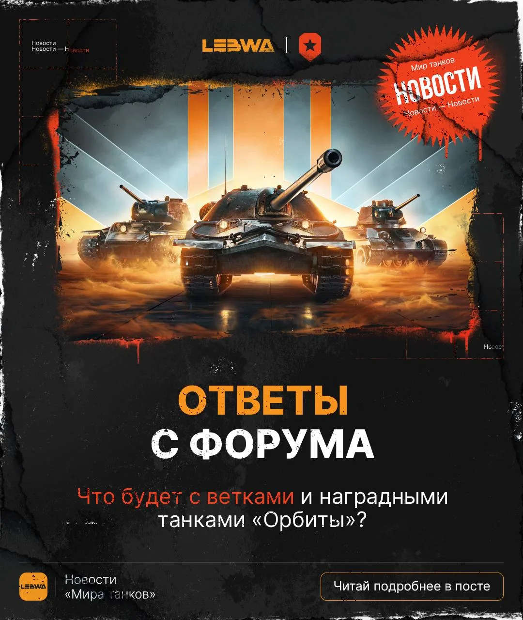 🔥LeBwa Новости: Ответы с форума — новая ветка, наградные танки Орбиты и планы🥇

Всем привет! На фо