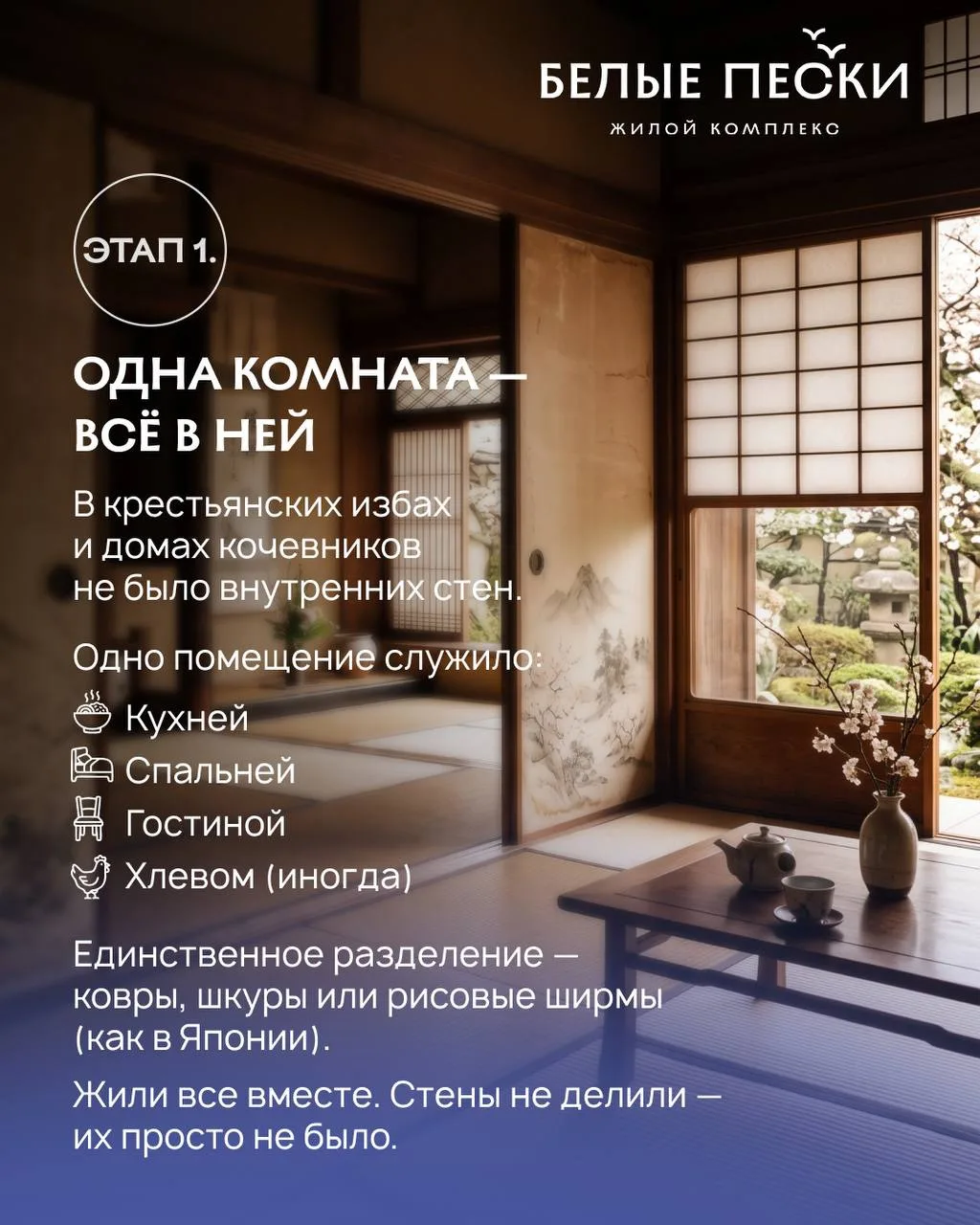 Менялись эпохи — менялись и наши дома.

Сначала одно помещение вмещало всё: и быт, и сон, и встречи 