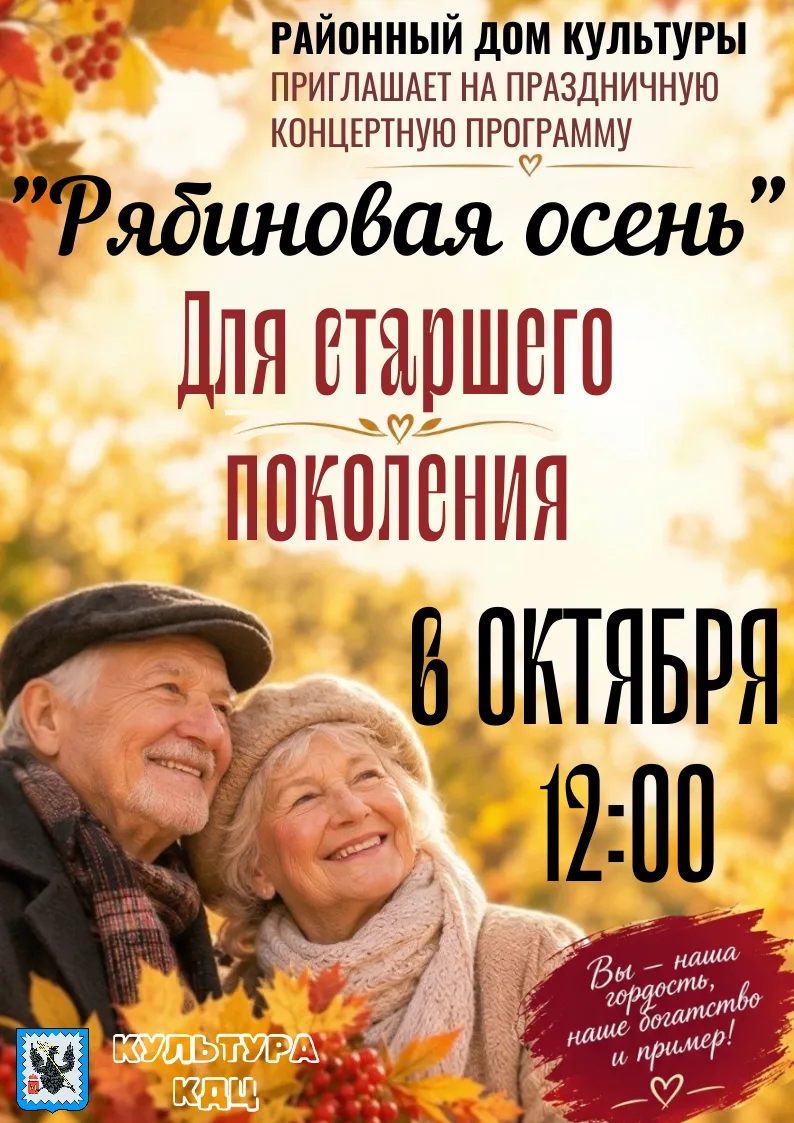 Приглашаем на праздничную концертную программу «Рябиновая осень» для старшего поколения.