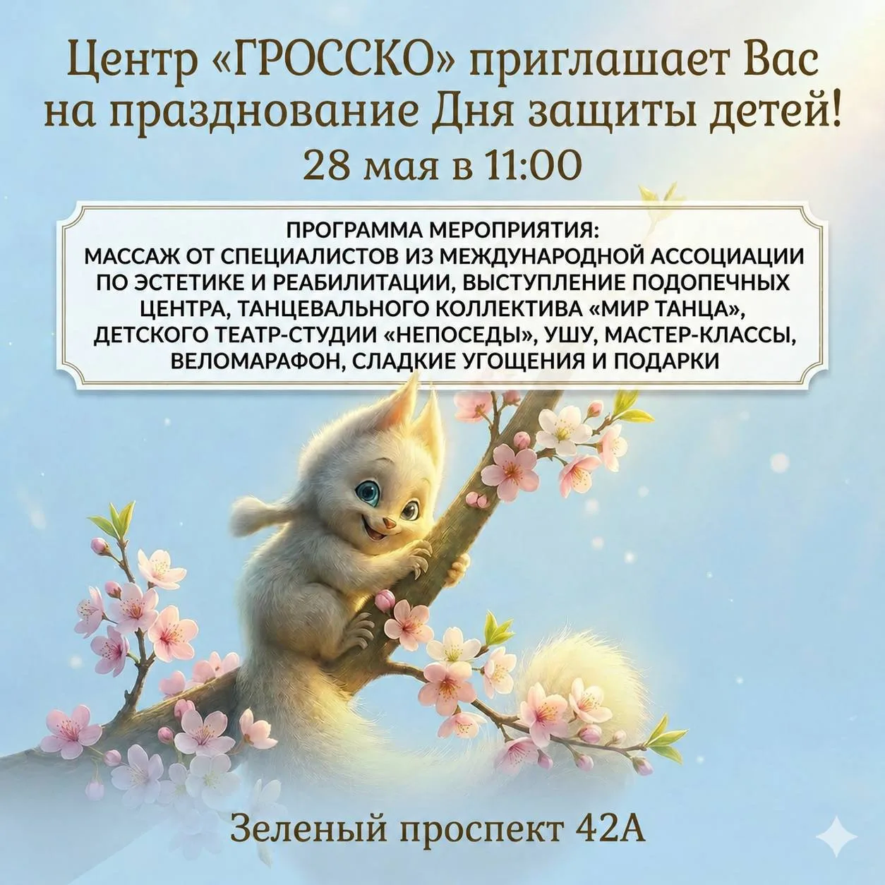 Напоминаем Вам, что в нашем Центре состоится празднование Дня защиты детей 28.05.2026 в...