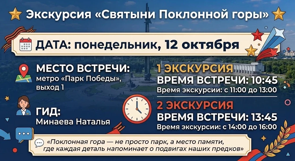 🌟 Экскурсия «Святыни Поклонной горы» 🌟