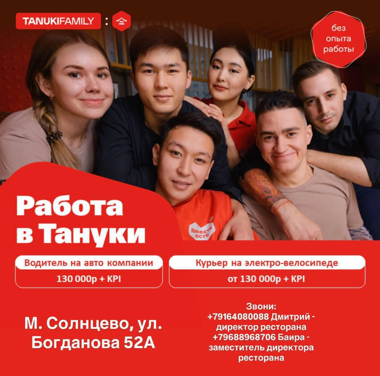 🍣🥗✨ Ресторан ТАНУКИ приглашает присоединиться к команде: