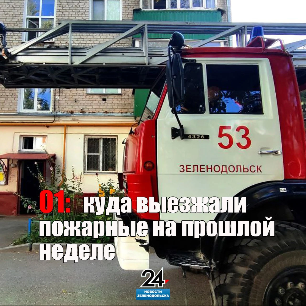 🔥🚒🧯👨‍🚒01: к кому на прошлой неделе выезжали пожарные