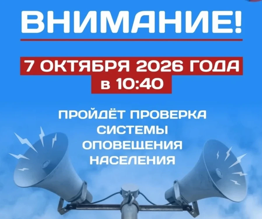 📢 7 октября пройдет комплексная проверка системы оповещения населения.