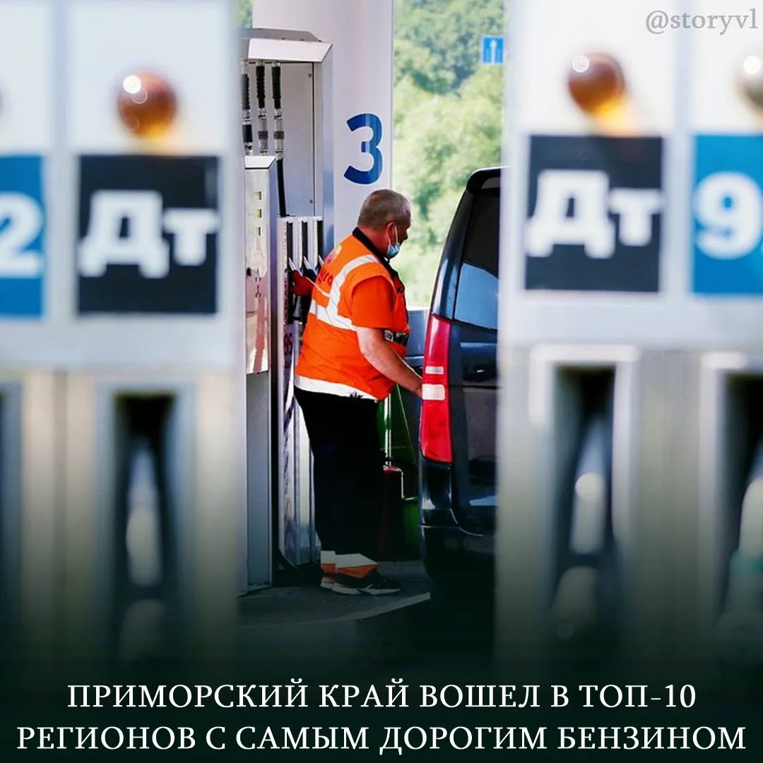 ⛽️↗️Приморский край оказался регионом, где бензин один из самых дорогих с стране  В феврале 2026 год