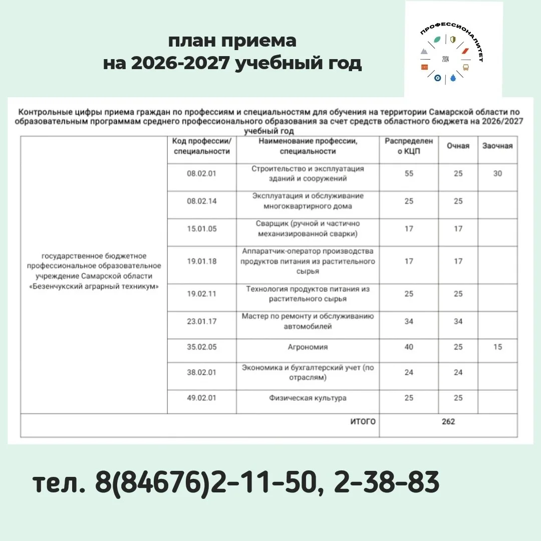 🎓 Уважаемые абитуриенты!

С радостью сообщаем о начале работы приёмной комиссии в Безенчукский агра
