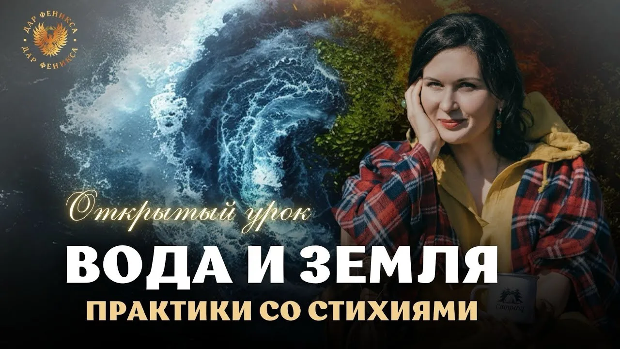 🎁Практики со стихиями Воды и Земли
1. Очищение от негатива
2. Наполнение мощными целительными силам