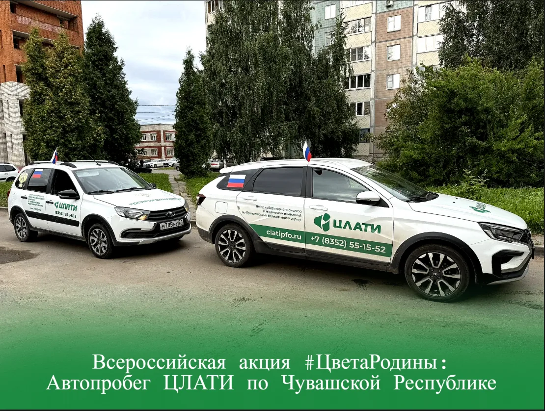 Всероссийская акция #ЦветаРодины: Автопробег ЦЛАТИ по Чувашской Республике