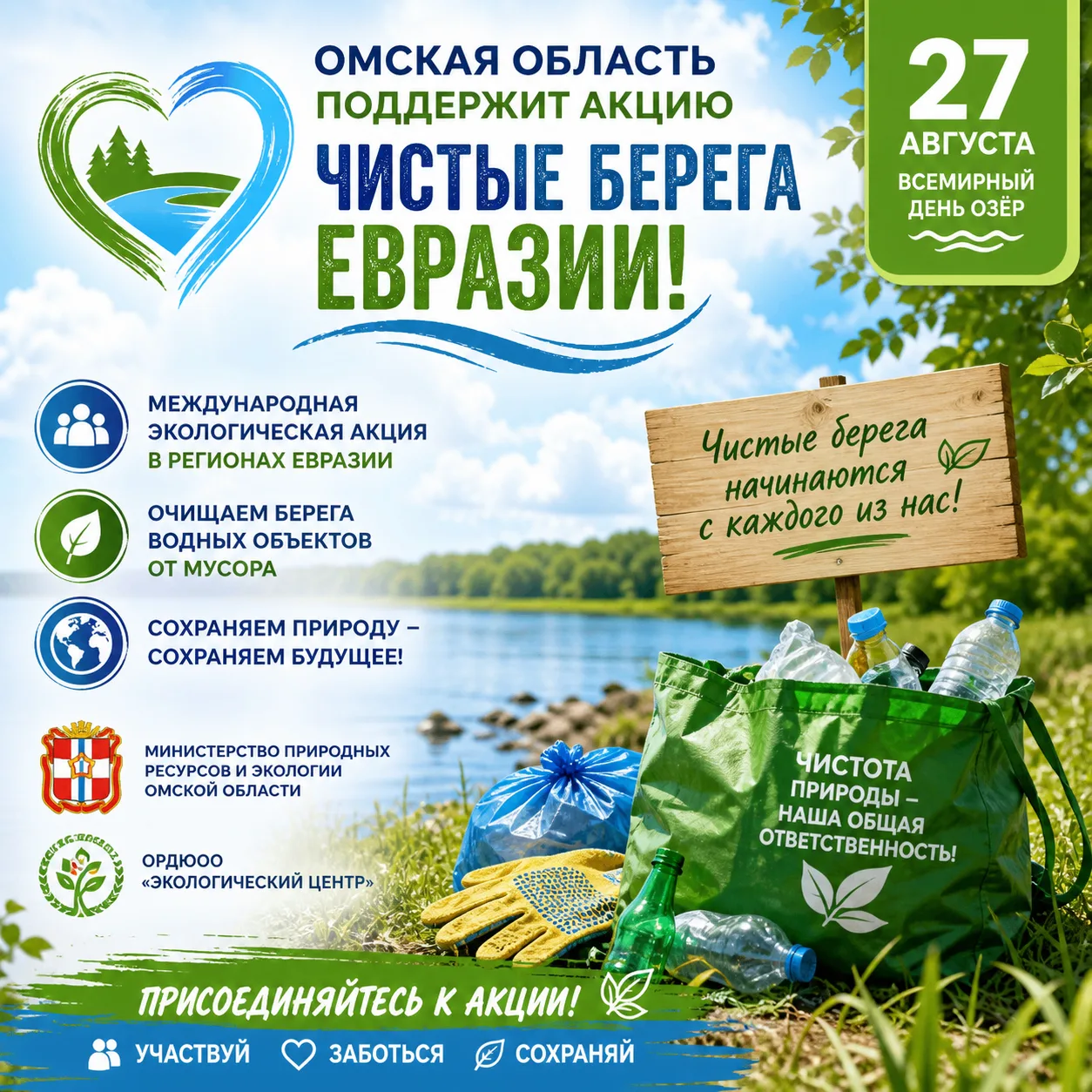 🌊 Омская область поддержит акцию «Чистые берега Евразии»!