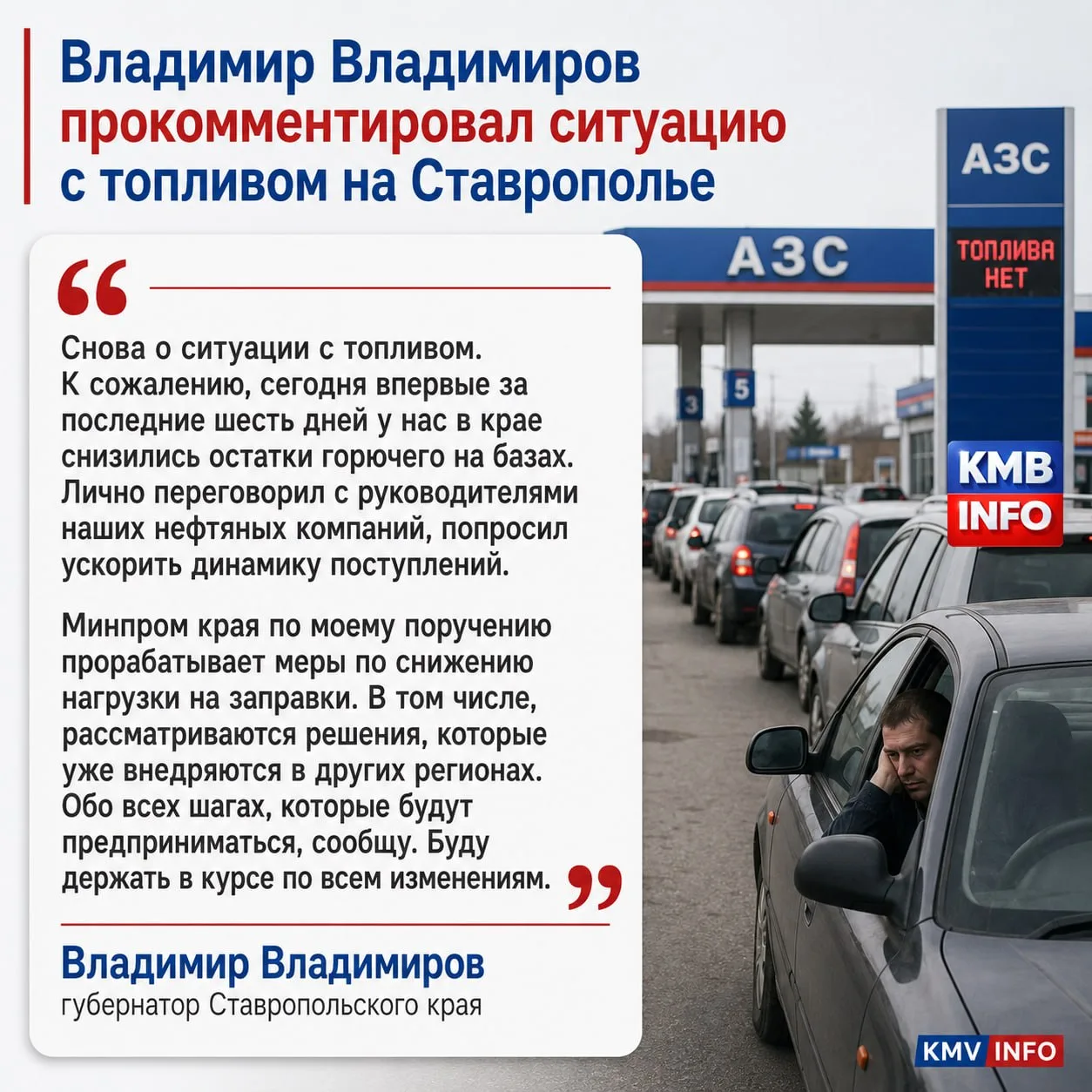 → Владимир Владимиров признал "снижение запасов топлива на Ставрополье".