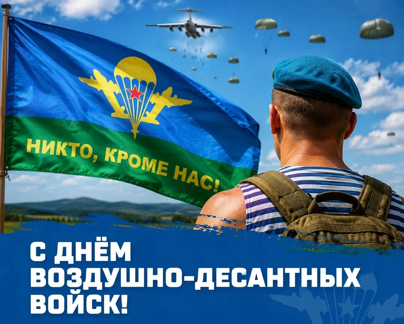 С Днём Воздушно-десантных войск!