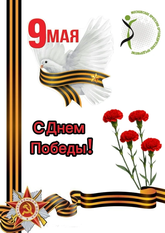 🇷🇺 С Днем Победы! 🇷🇺