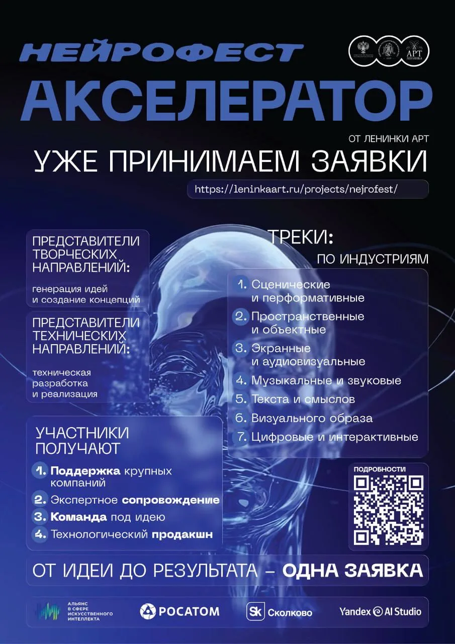 🌐Нейрофест – 2026: ИИ‑акселератор в культуре!  📱Стартовала национальная программа от Ленинки Арт при