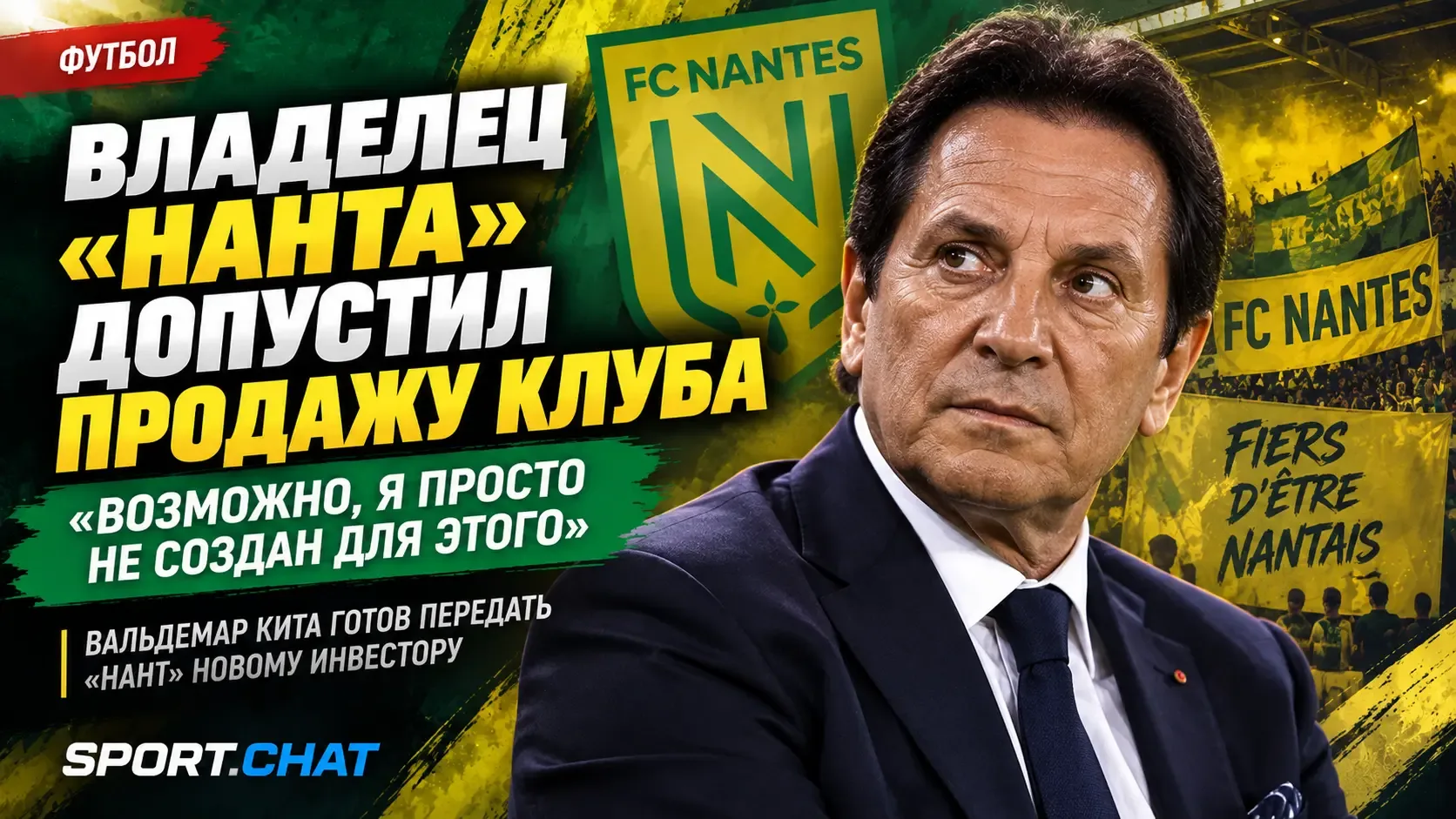 Вальдемар Кита допустил продажу «Нанта» после почти 20 лет у руля клуба