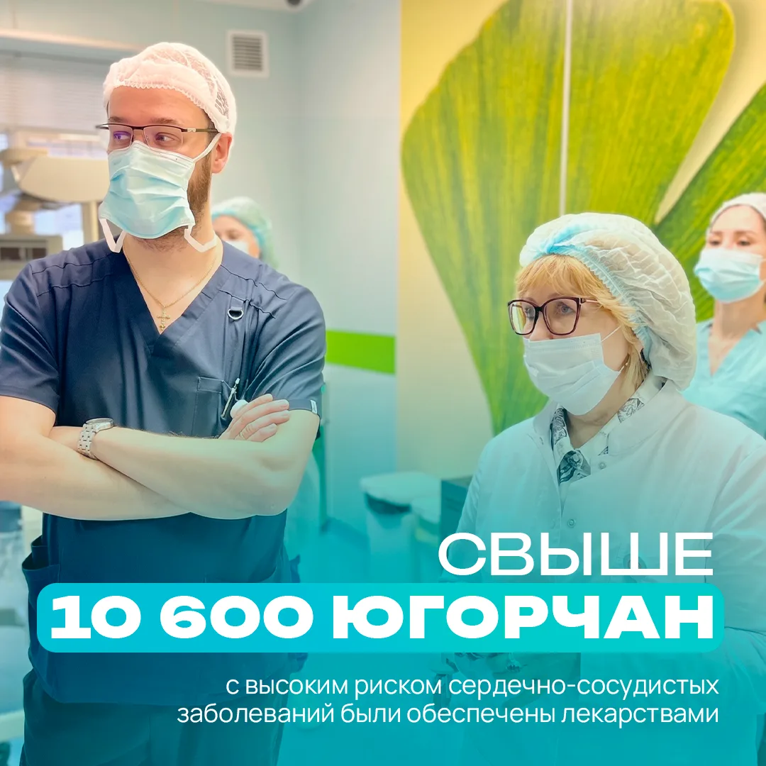 На страже сердец: успехи югорской кардиологии ❤️  📊 В Югре подвели итоги реализации проекта «Борьба 