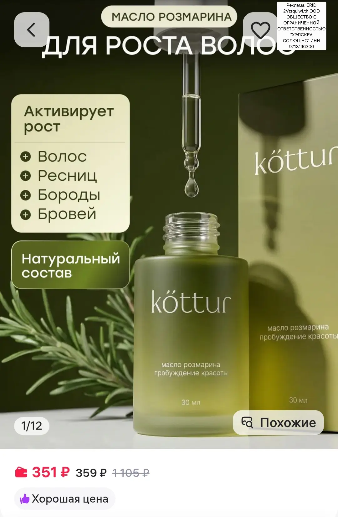 Масло розмарина для роста волос, Kottur https://www.wildberries.ru/catalog/295603853/detail.aspx