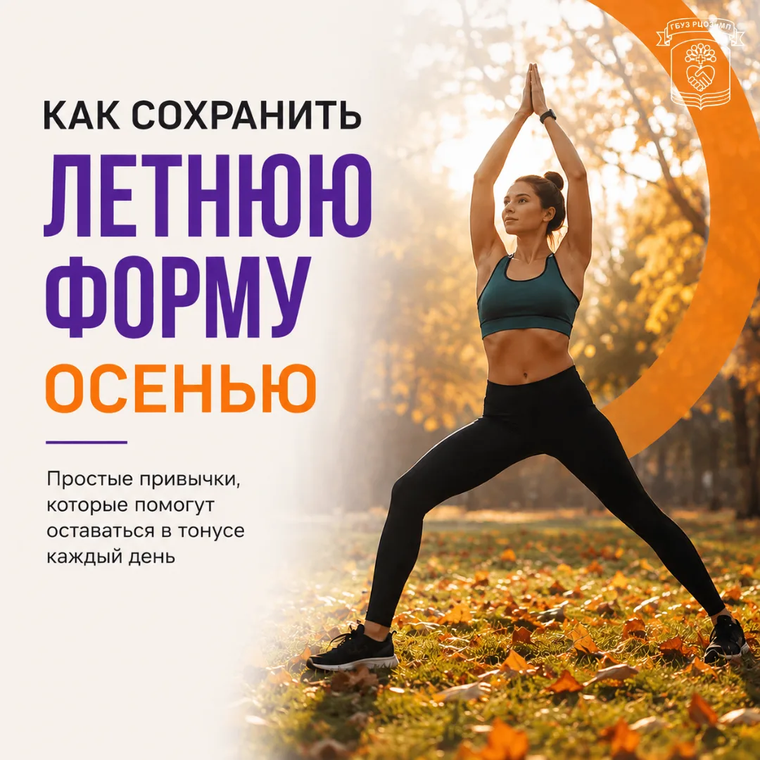 Как оставаться в тонусе, когда дни становятся короче, а погода — прохладнее? Рассказыва...
