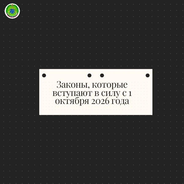 Законы, которые вступают в силу с 1 октября 2026 года