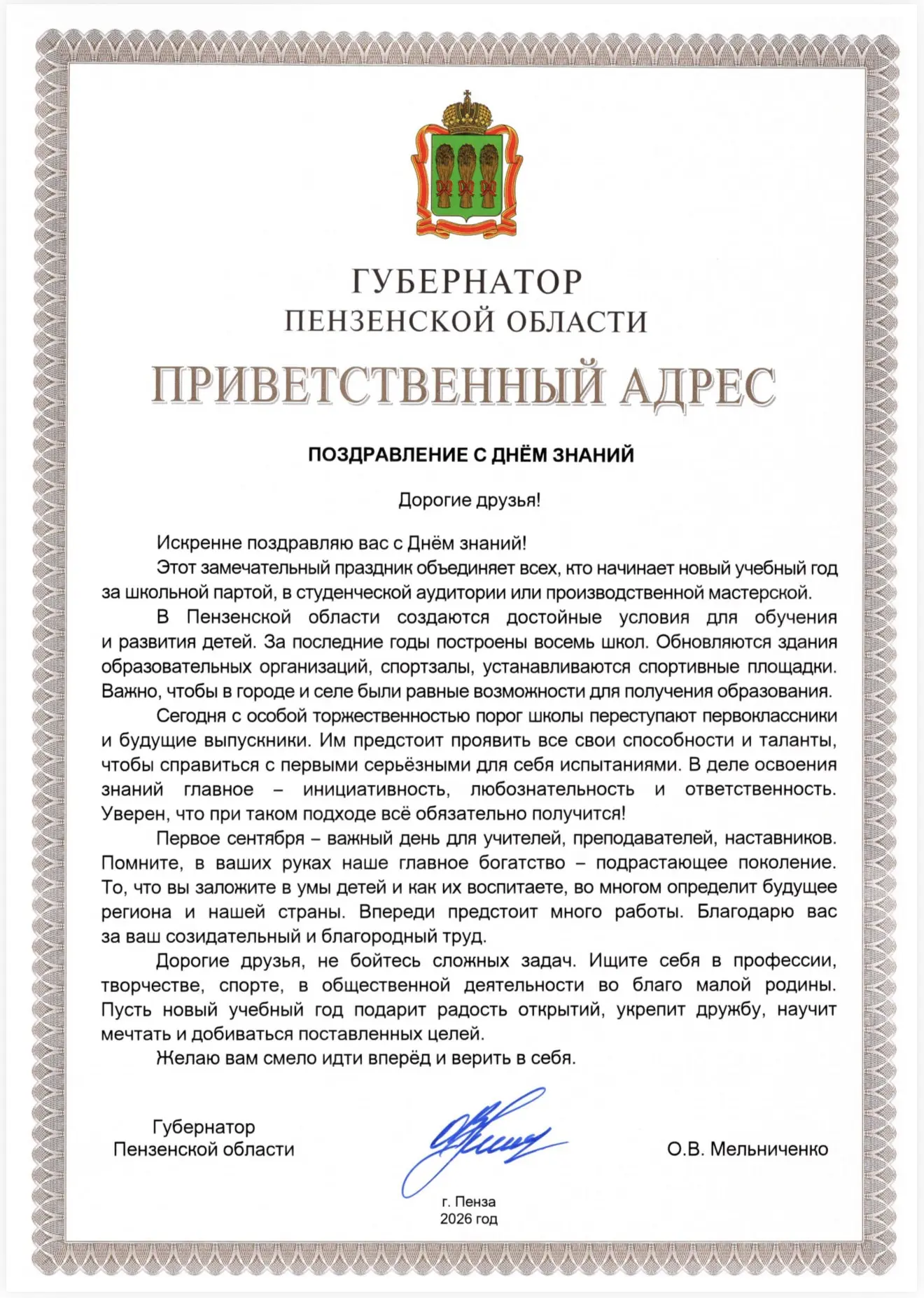 Приветственный адрес губернатора Пензенской области О.В.Мельниченко