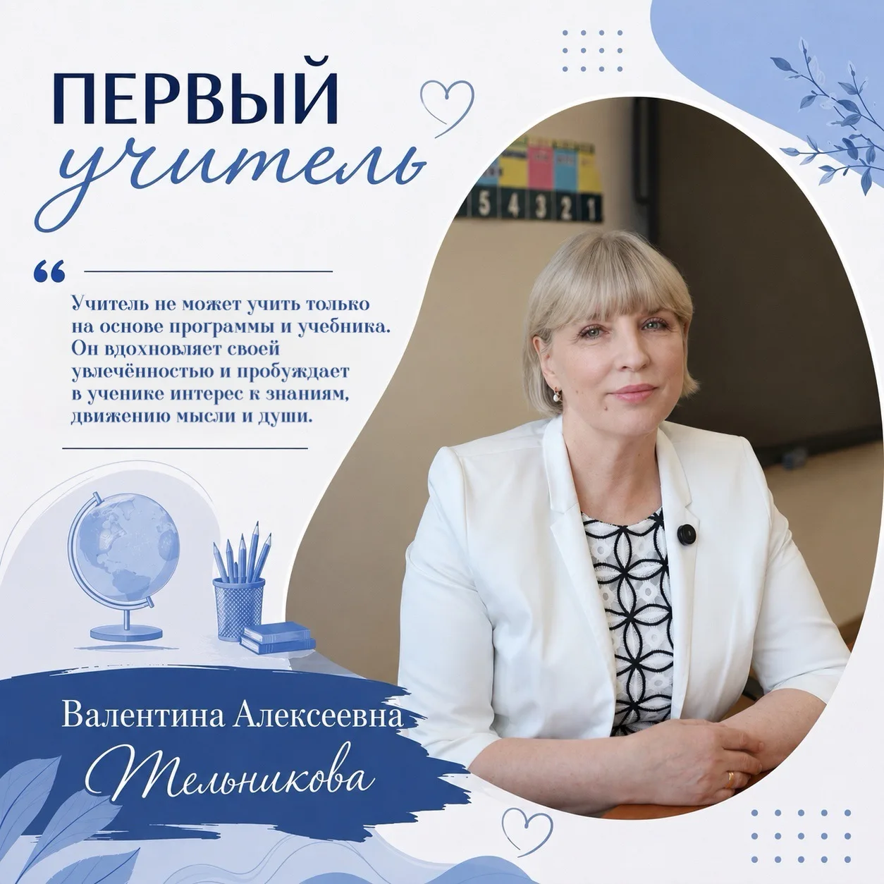 Первый учитель 

✔️Добрый день! Меня зовут Валентина Алексеевна Мельникова. Уже много лет я работаю 