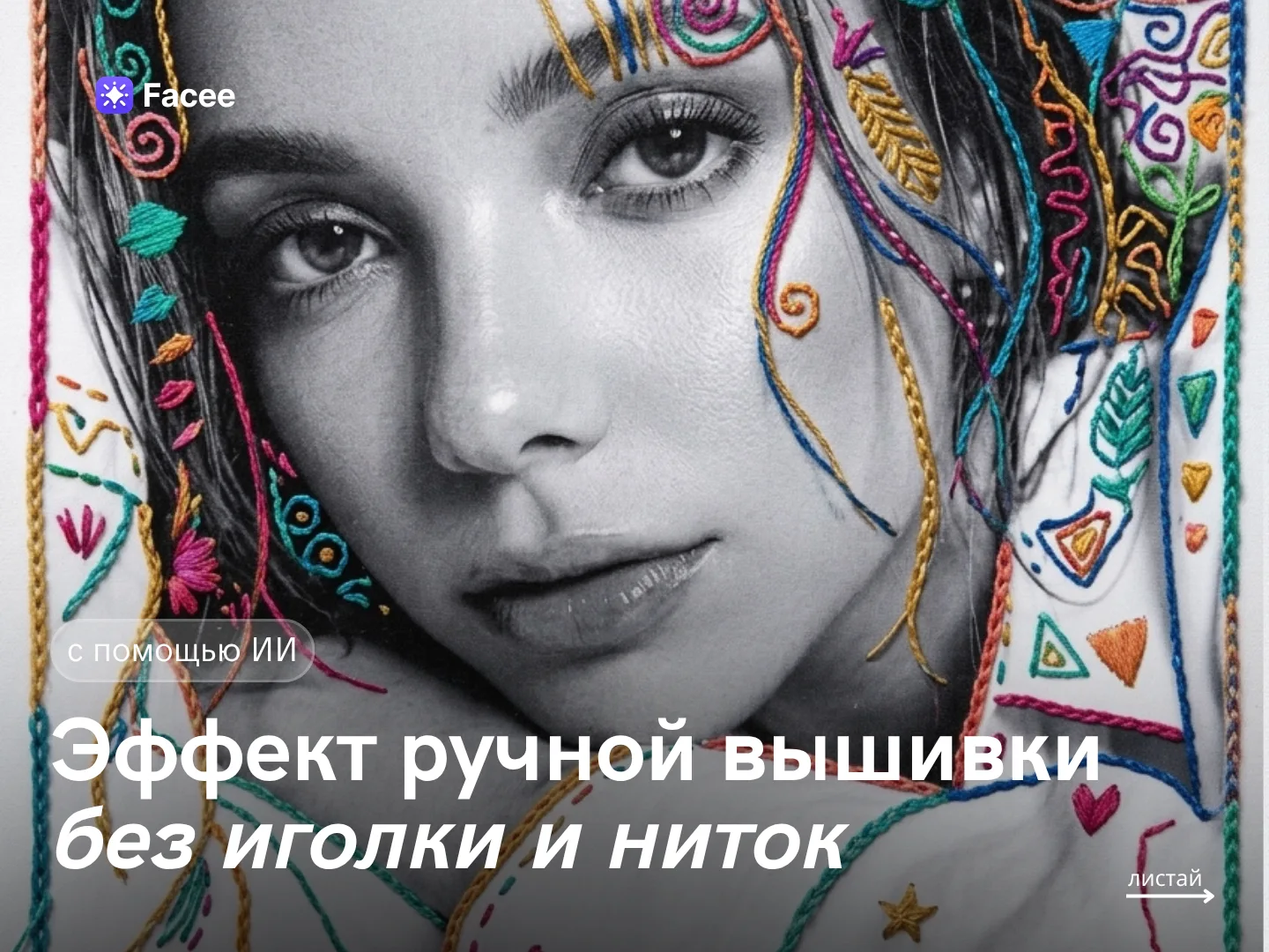 Кажется, как будто это фото вышивали вручную 😍❤️

Добавьте эффект объемной вышивки из цветных нитей