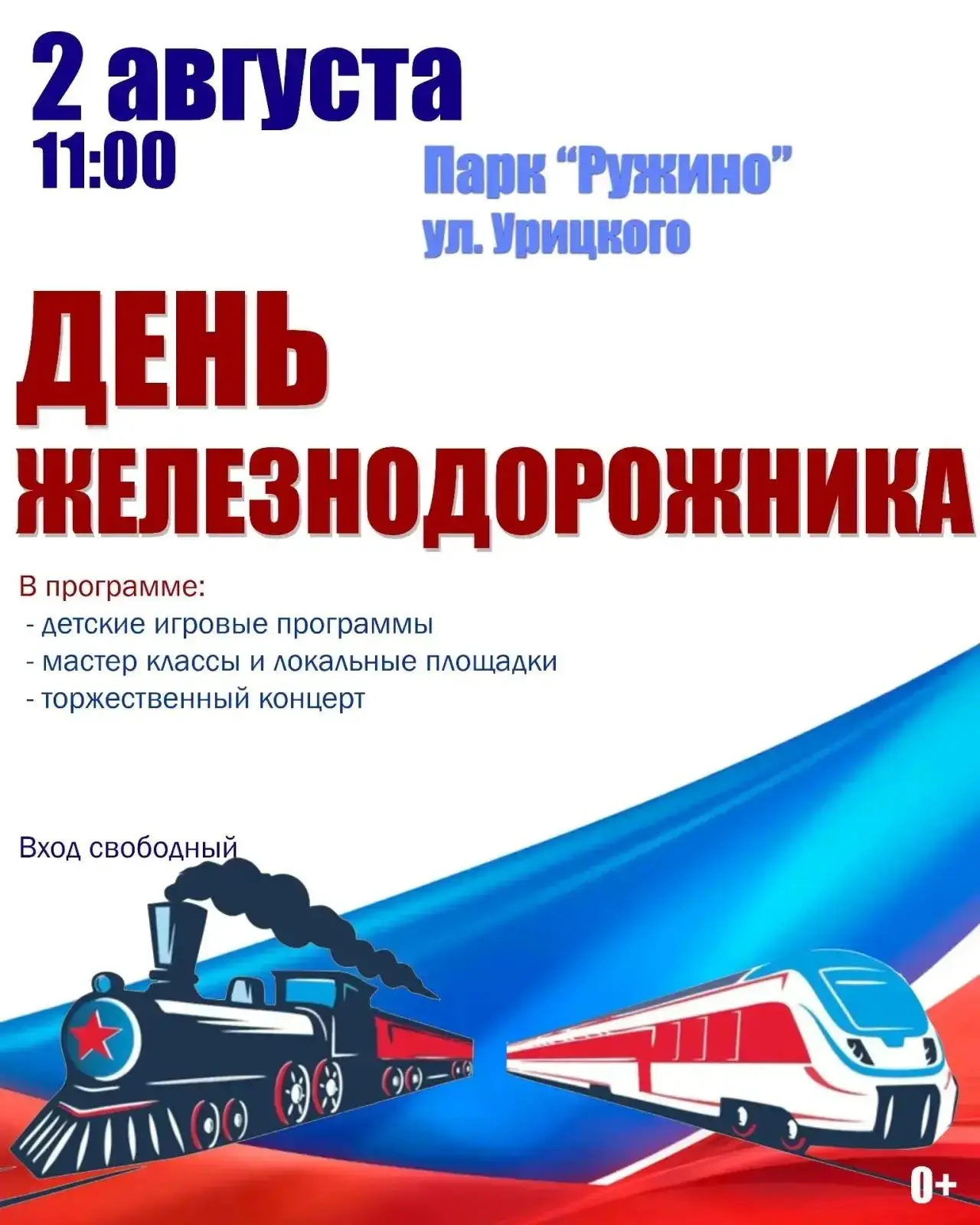 🎉 Приглашаем жителей отметить День железнодорожника! 

📅 Когда? 2 августа, начало в 11:00
📍 Где? 