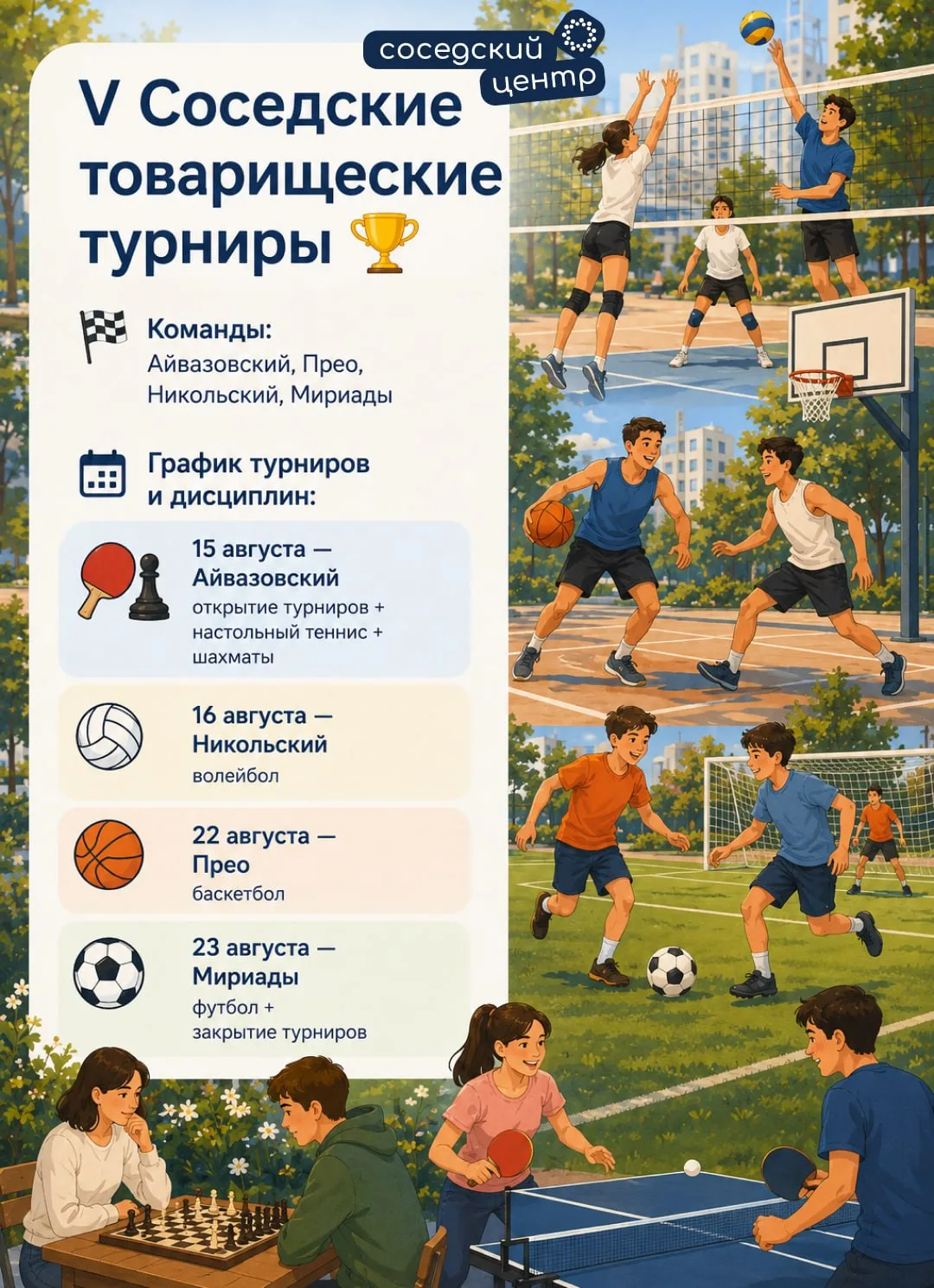 🏆 V Соседские товарищеские турниры ЭНКО: защищаем честь района 🤩