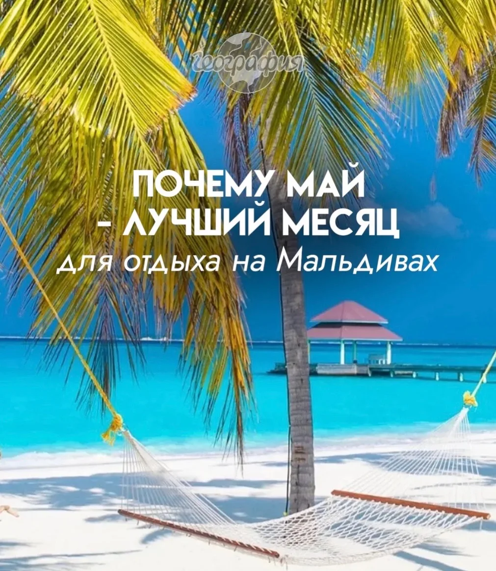 МАЛЬДИВЫ В МАЕ - САМОЕ ВРЕМЯ 😍
