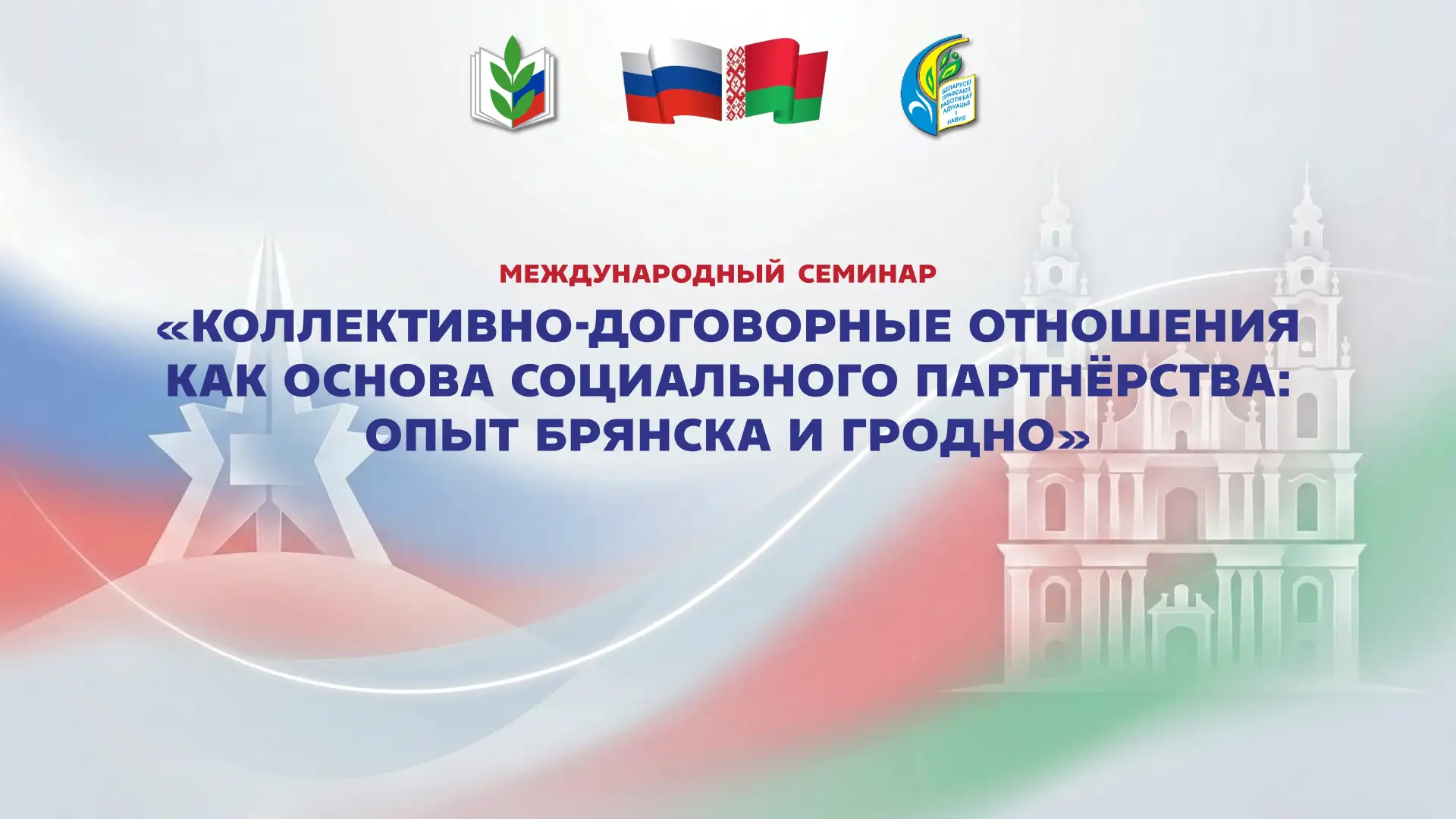 💻 МЕЖДУНАРОДНЫЙ СЕМИНАР: КОЛЛЕКТИВНО-ДОГОВОРНЫЕ ОТНОШЕНИЯ КАК ОСНОВА СОЦИАЛЬНОГО ПАРТНЁРСТВА

🇷🇺�