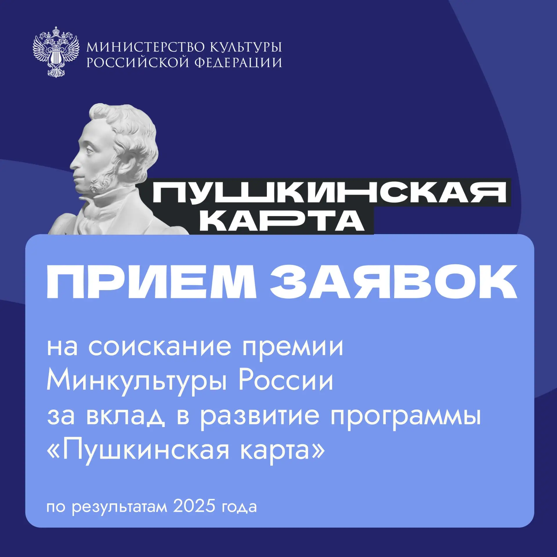 Стартовал прием заявок на соискание премии Минкультуры России за вклад в развитие «Пушк...