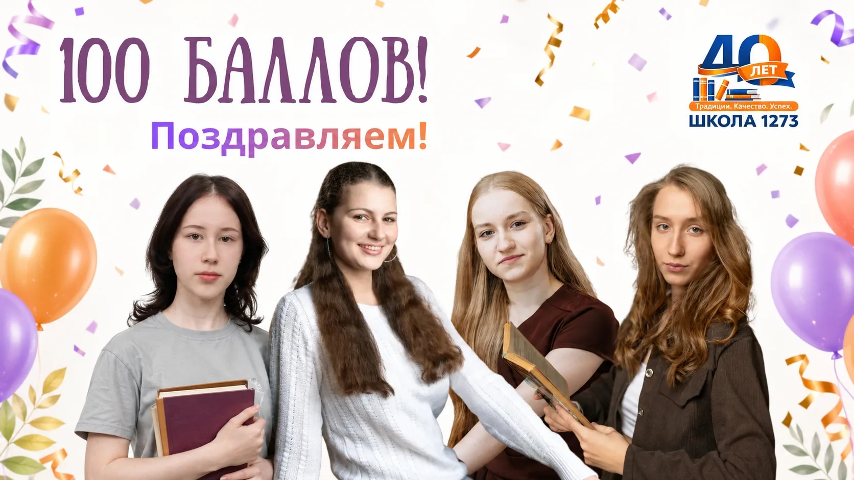 100 БАЛЛОВ НА ЕГЭ

🎓 У нас прекрасные новости! Сразу четыре ученицы нашей школы получили максимал