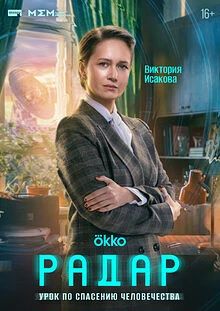 Сериал Радар 2026