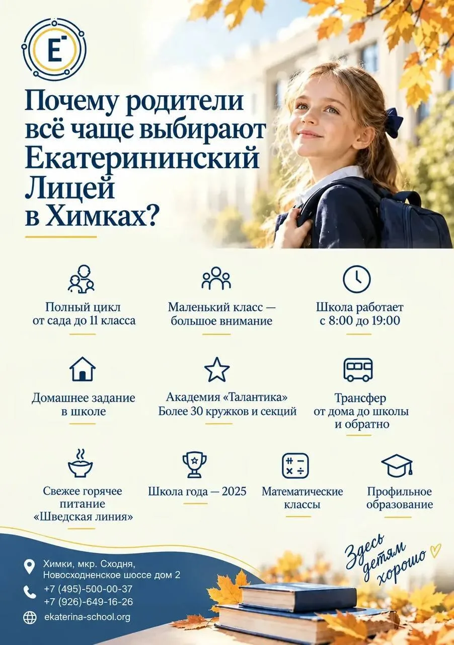 Почему родители всё чаще выбирают Екатерининский Лицей в Химках?