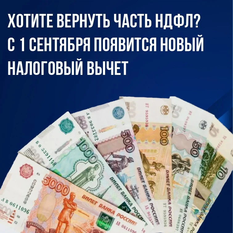 Хотите вернуть часть НДФЛ? С 1 сентября появится новый налоговый вычет!

С 1 сентября вступают в сил