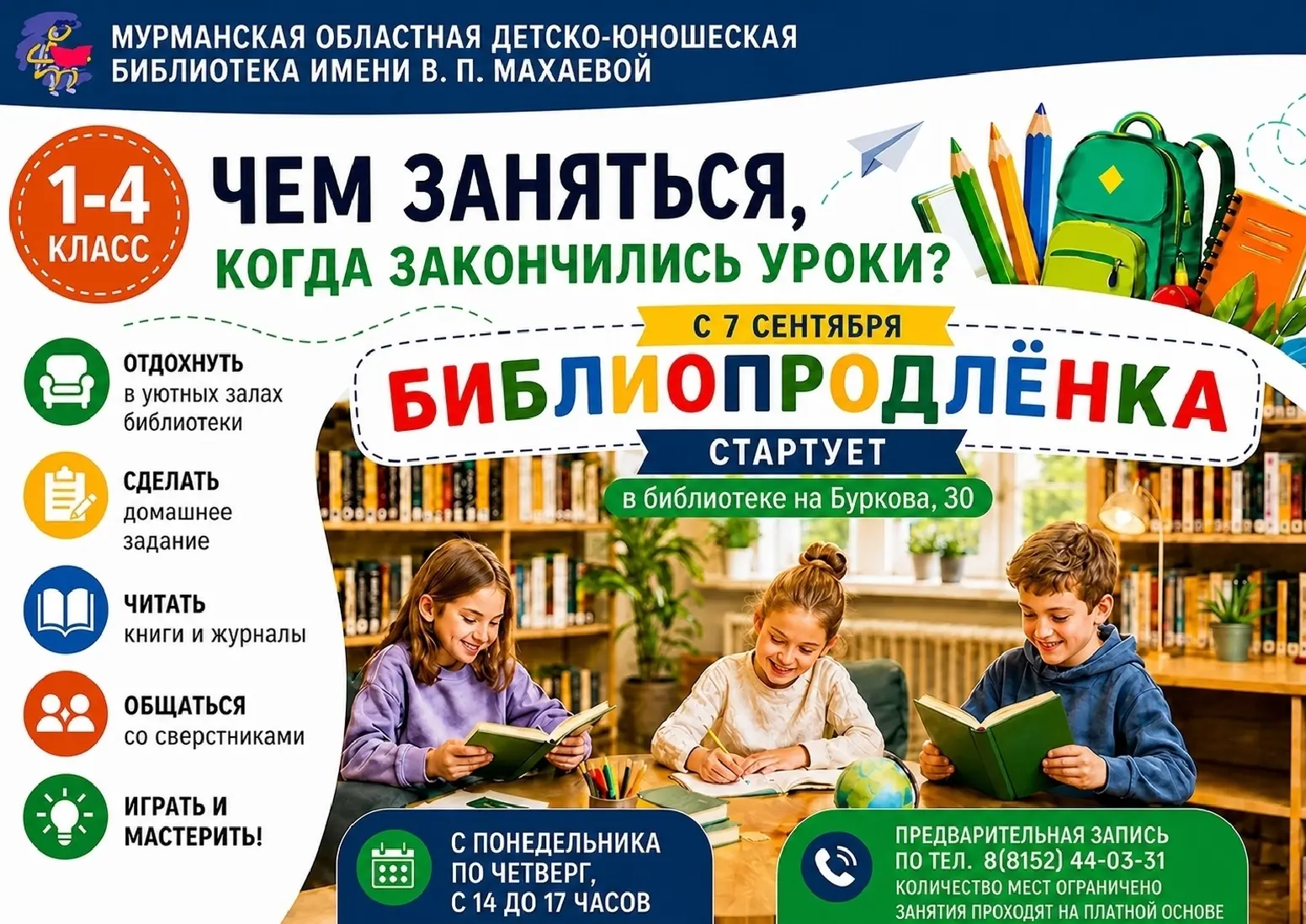 💫 Приглашаем в «Библиопродленку» в сентябре, записаться можно уже сейчас

✅ Группа продленного дня 