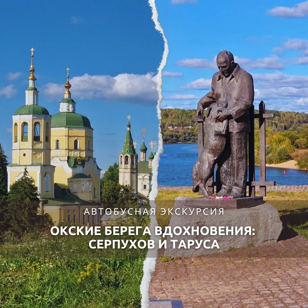 📋 2 октября (пятница). Автобусная однодневная экскурсия "Окские берега вдохновения: Се...