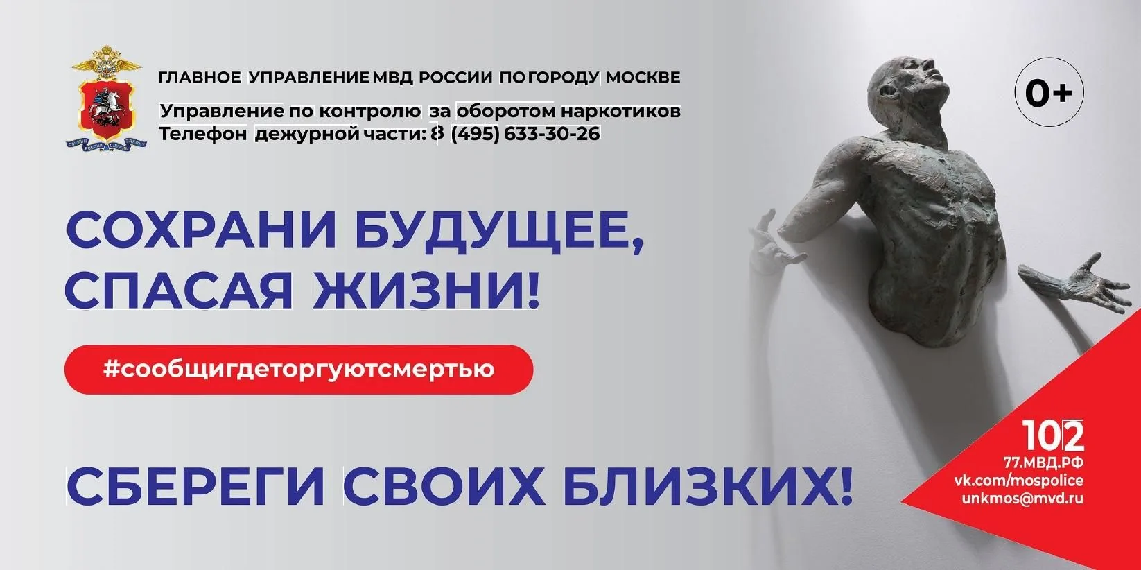 ГУНК МВД России объявляет о начале второго этапа общероссийской акции «Сообщи, где торг...
