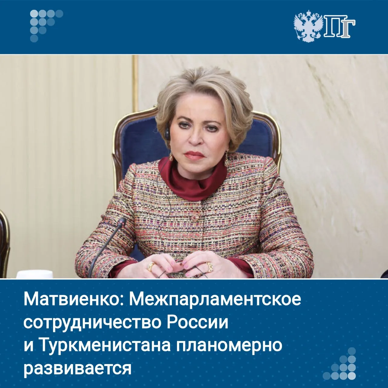 Председатель Совета Федерации Валентина Матвиенко заявила, что сотрудничество парламентов России и Т