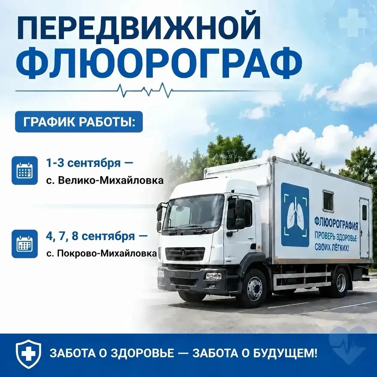 Флюорография — без поездки в город!