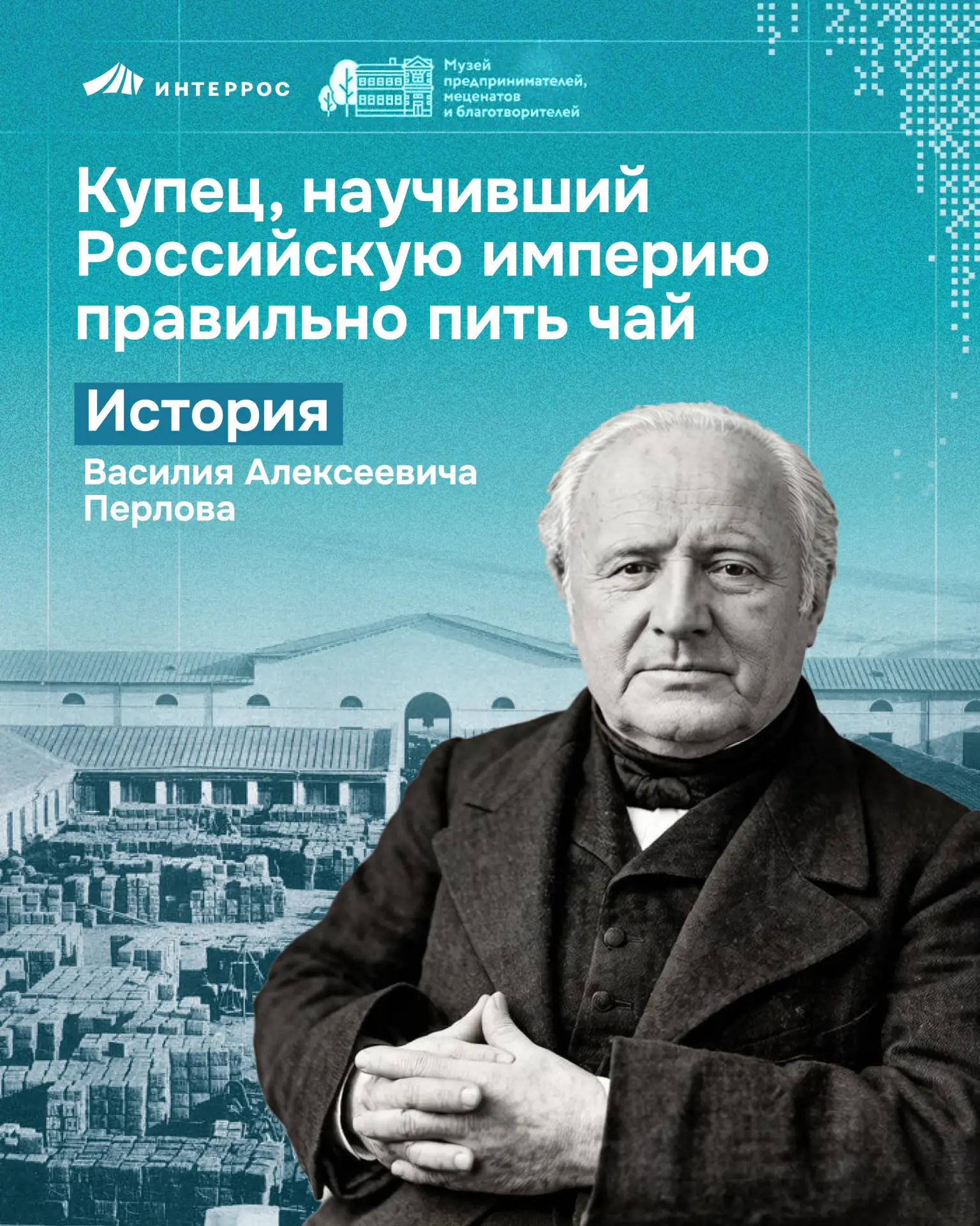 Василий Алексеевич Перлов превратил чай из дорогой экзотики в народный напиток. Его пили и в купечес