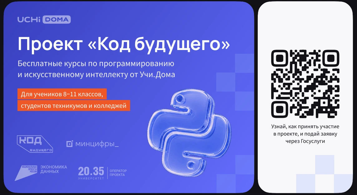 На Госуслугах стартовал набор в проект «Код будущего». Участники смогут бесплатно освои...