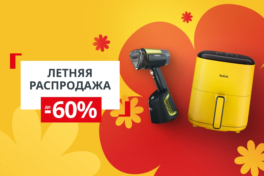Знаете, когда лучше всего обновлять технику в доме? Сейчас!

Ведь в Tefal началась летняя распродажа