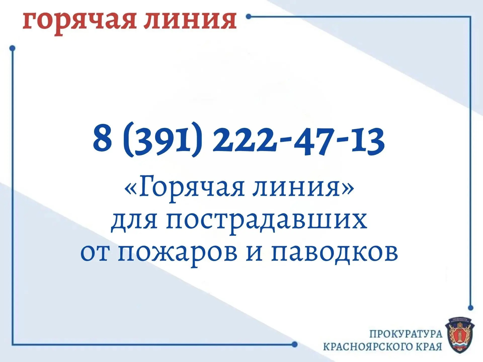 ‼️ Прокуратура Красноярского края открыла «горячую линию» для пострадавших от пожаров и паводков  Ес