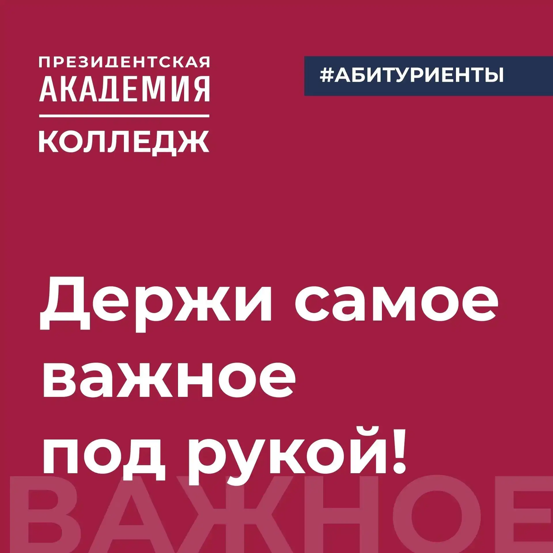 🎓 Поступление в Колледж Президентской Академии: держи самое важное под рукой!
