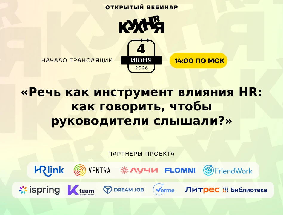 ⚡️ Уже завтра — 4 июня в 14:00 (по МСК) ждём вас на открытом вебинаре проекта HR-КУХНЯ ...